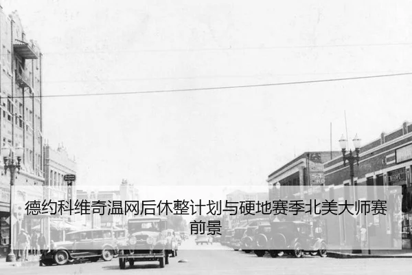 de-yue-ke-wei-qi-wen-wang-hou-xiu-zheng-ji-hua-yu-ying-di-sai-ji-bei-mei-da-shi-sai-qian-jing-2-807.jpg