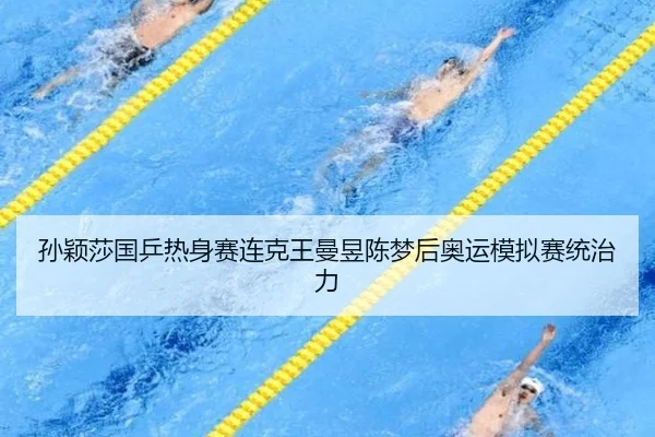 孙颖莎国乒热身赛连克王曼昱陈梦后奥运模拟赛统治力