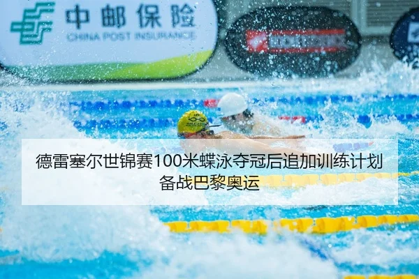 de-lei-sai-er-shi-jin-sai-mi-die-yong-duo-guan-hou-zhui-jia-xun-lian-ji-hua-bei-zhan-ba-li-ao-yun-3-381.jpg