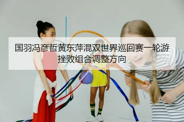 guo-yu-feng-yan-zhe-huang-dong-ping-hun-shuang-shi-jie-xun-hui-sai-yi-lun-you-cuo-bai-zu-he-tiao-zheng-fang-xiang-2-958.jpg