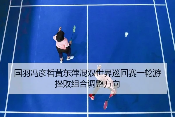 guo-yu-feng-yan-zhe-huang-dong-ping-hun-shuang-shi-jie-xun-hui-sai-yi-lun-you-cuo-bai-zu-he-tiao-zheng-fang-xiang-3-177.jpg