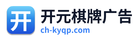 开元棋牌广告